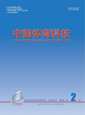 中国体育科技期刊